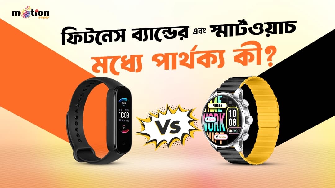 স্মার্টওয়াচ  এবং ফিটনেস ব্যান্ডের মধ্যে পার্থক্য কী?